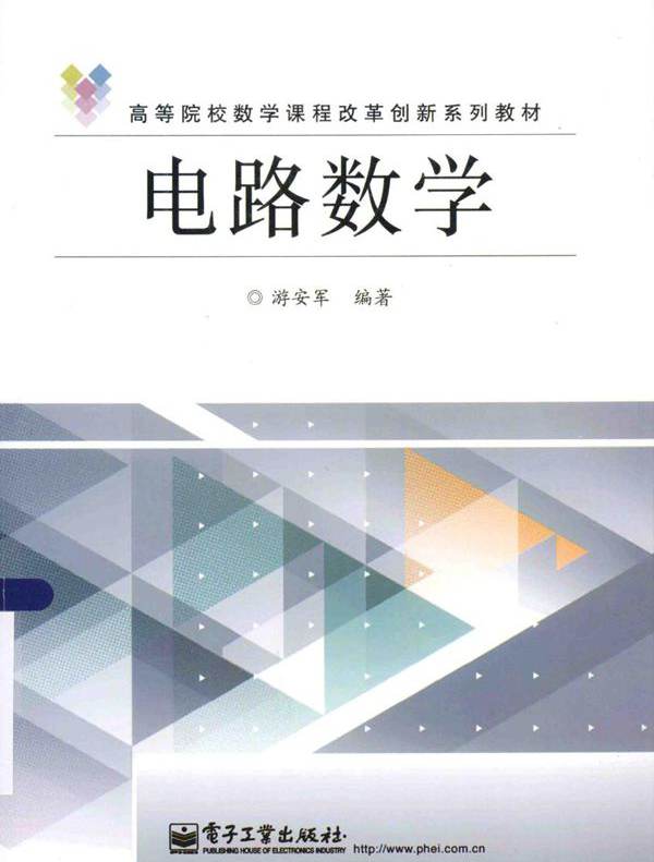 高等院校数学课程改革创新系列教材 电路数学 游安军 (2014版)