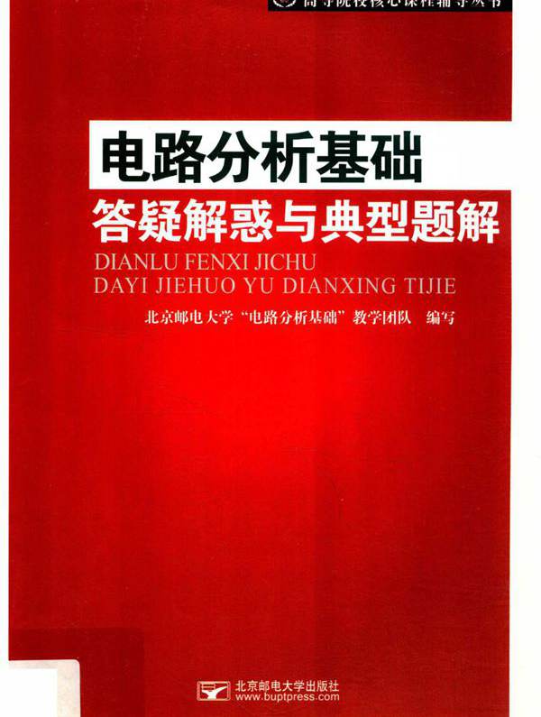 高等院校核心课程辅导丛书 电路分析基础答疑解惑与典型题解 北京邮电大学“电路分析基础”教学团队 编 (2019版)