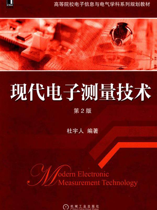 高等院校电子信息与电气学科系列规划教材 现代电子测量技术 第2版 杜宇人 (2015版)