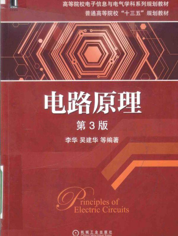 高等院校电子信息与电气学科系列规划教材 电路原理 第3版 李华，吴建华 等 (2016版)