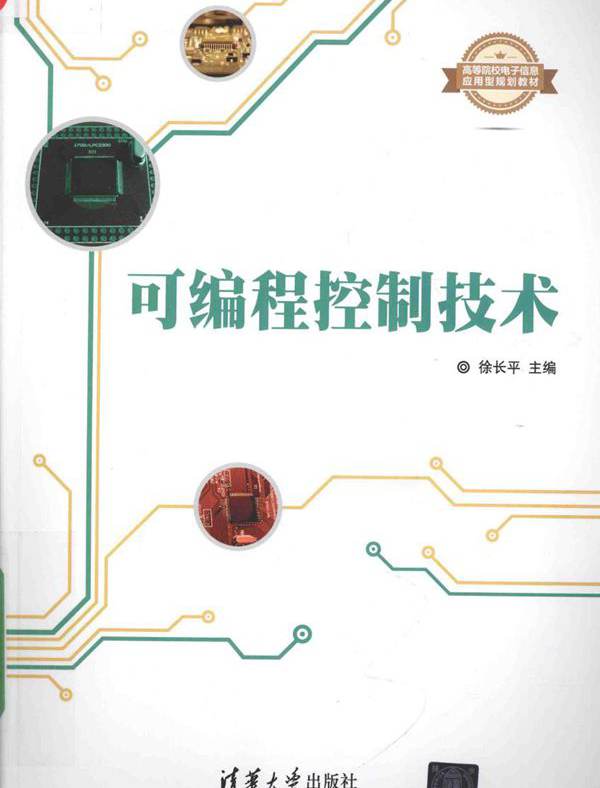 高等院校电子信息应用型规划教材 可编程控制技术 徐长平 (2016版)