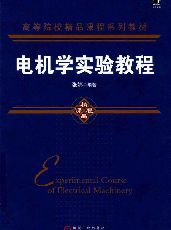 高等院校精品课程系列教材 电机学实验教程 张婷 (2018版)