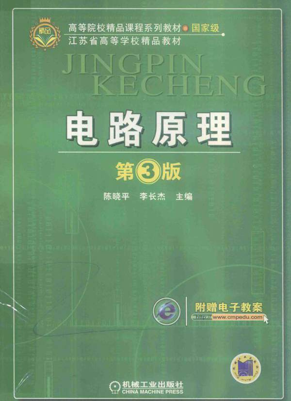 高等院校精品课程系列教材 电路原理 第3版 陈晓平，李长杰  (2018版)