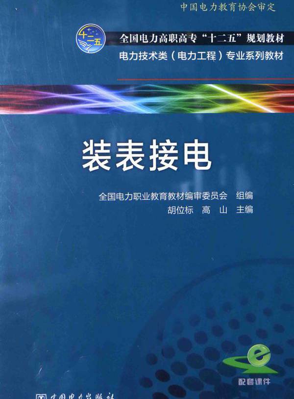 电力技术类（电力工程）专业系列教材 装表接电 胡位标，高山 (2015版)