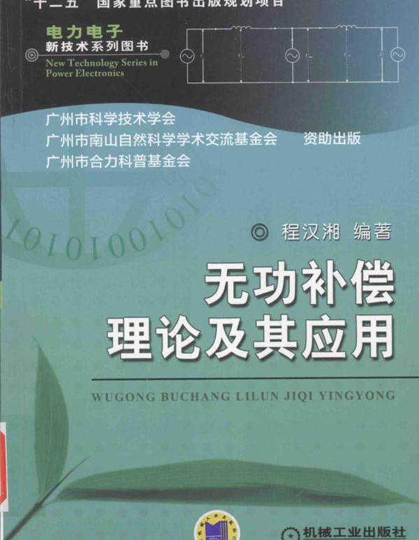 电力电子新技术系列图书 无功补偿理论及其应用 程汉湘 编 (2016版)