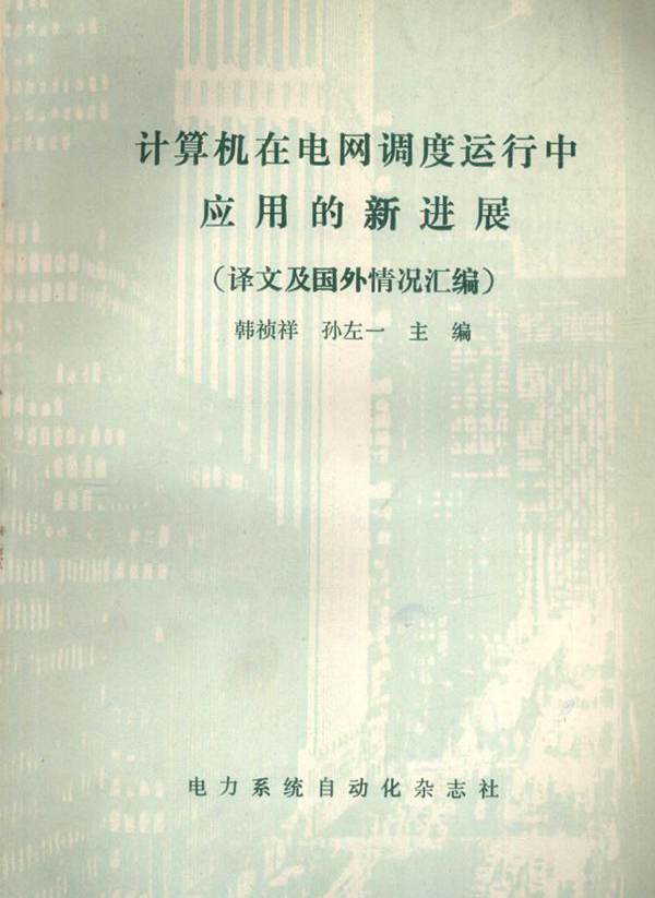 计算机在电网调度运行中应用的新进展（译文及国外情况汇编） 韩祯祥，孙左一 (1989版)