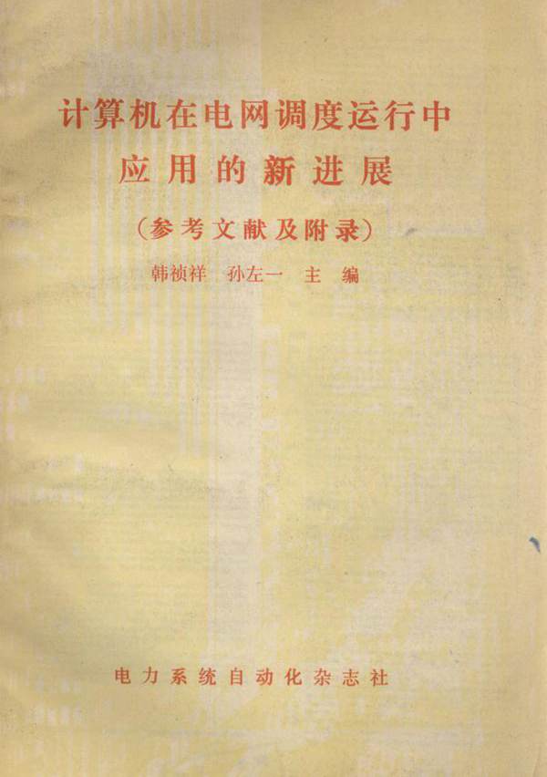 计算机在电网调度运行中应用的新进展 参考文献及附录 韩祯祥，孙左一 (1989版)