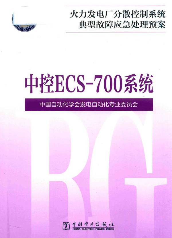 火力发电厂分散控制系统故障应急处理预案 中控ECS-700系统 中国自动化学会发电自动化专业委员会  (2017版)