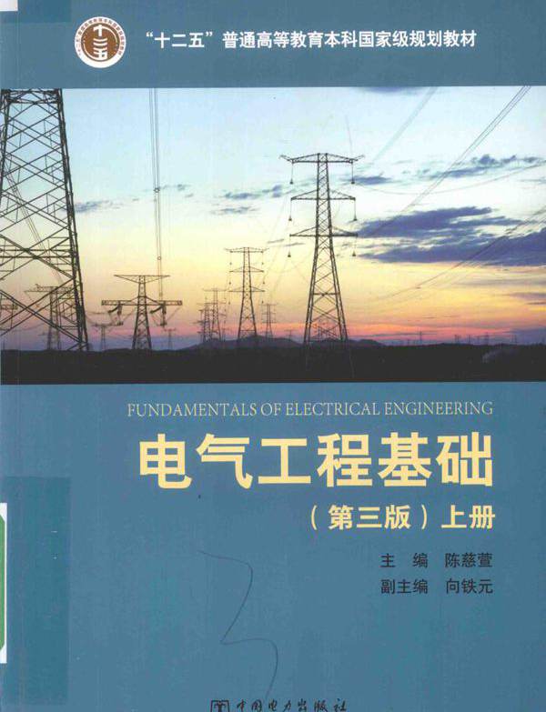 电气工程基础 上册 第三版 陈慈萱 (2016版)