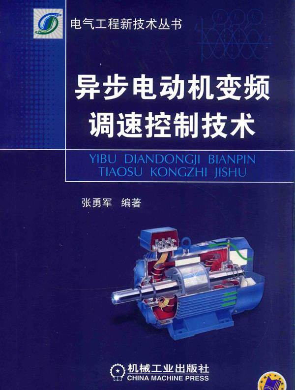 电气工程新技术丛书 异步电动机变频调速控制技术 张勇军 (2016版)