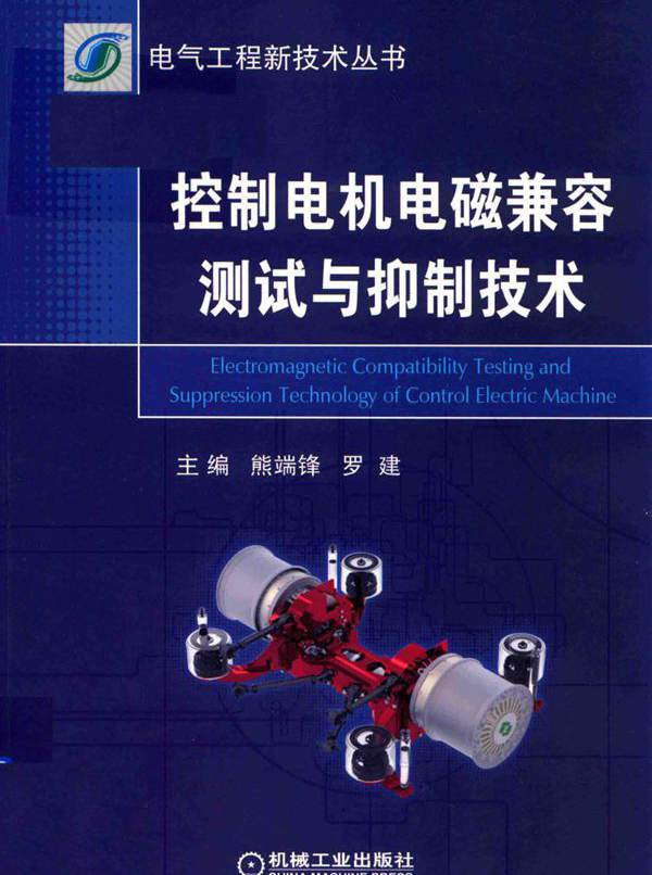 电气工程新技术丛书 控制电机电磁兼容测试与抑制技术 熊端锋，罗建 (2019版)