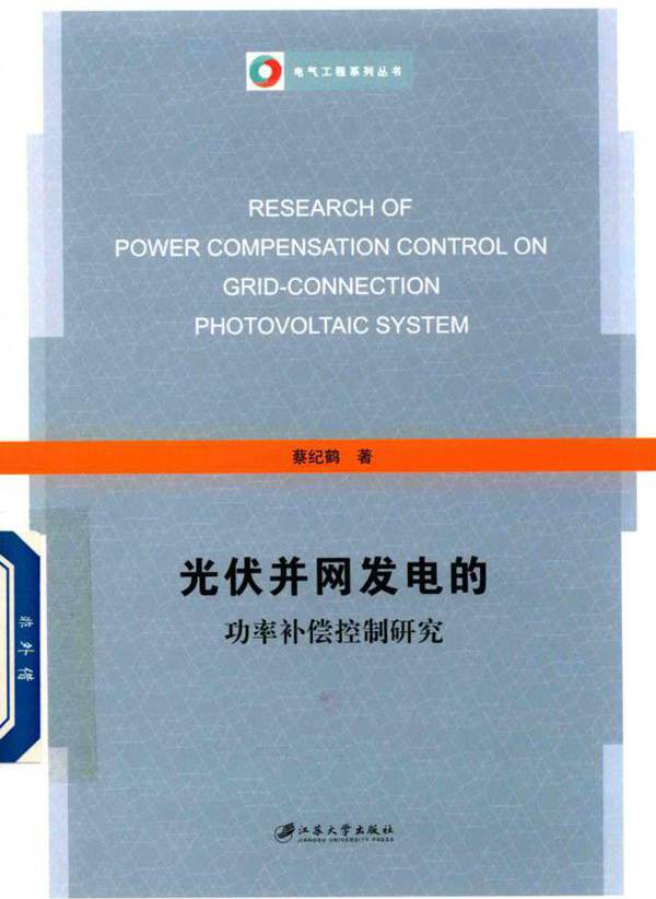 电气工程系列丛书 光伏并网发电的功率补偿控制研究 蔡纪鹤  (2017版)