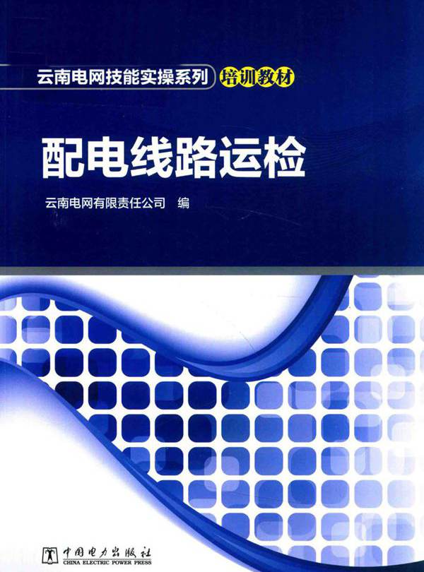 云南电网技能实操系列培训教材 配电线路运检 云南电网有限责任公司编 (2018版)