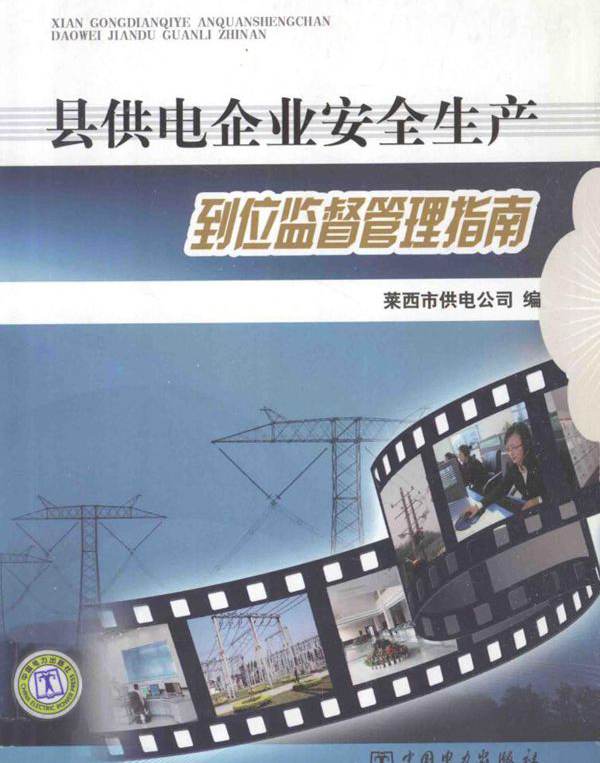 县供电企业安全生产到位监督管理指南 莱西市供电公司 编 (2011版)