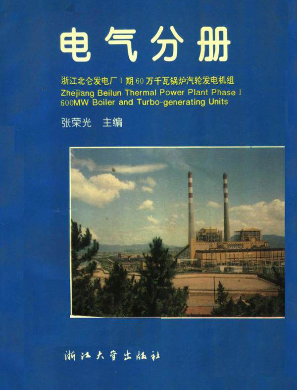 浙江北仑发电厂Ⅰ期60万千瓦锅炉汽轮发电机组丛书 电气分册 张荣光 (1998版)