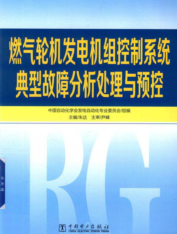 燃气轮机发电机组控制系统典型故障分析处理与预控 朱达 ；中国自动化学会发电自动化专业委员会组编 (2019版)