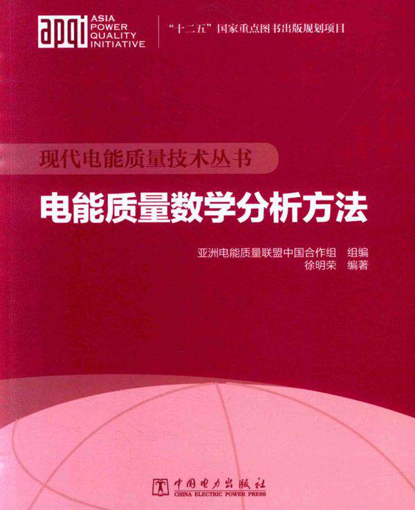 现代电能质量技术丛书 电能质量数学分析方法 徐明荣 (2015版)