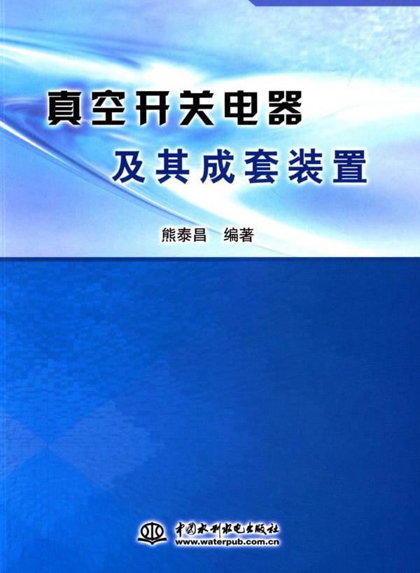 真空开关电器及其成套装置 熊泰昌 (2015版)