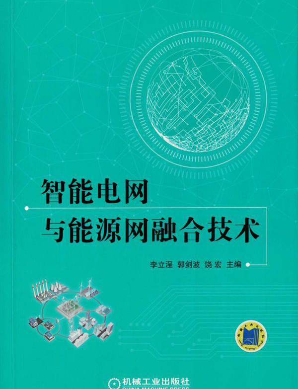 智能电网与能源网融合技术 李立浧 郭剑波 饶宏