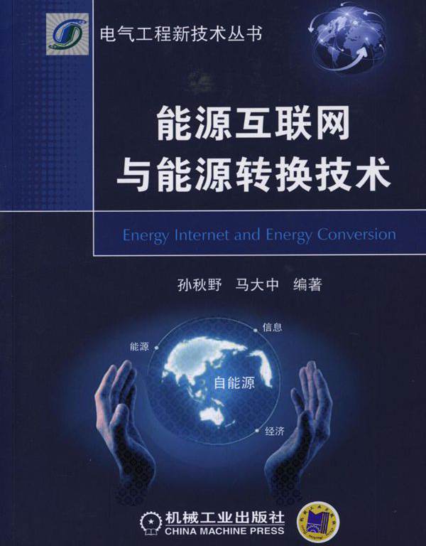 电气工程新技术丛书 能源互联网与能源转换技术