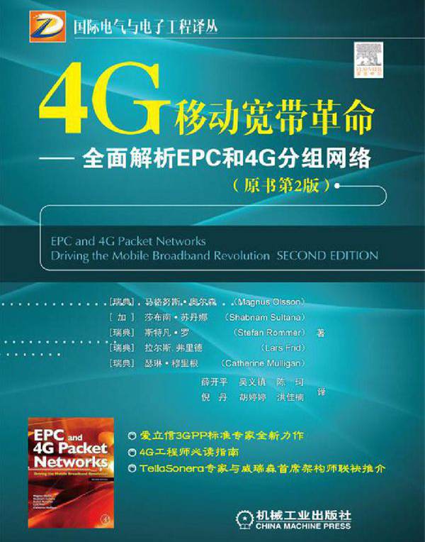 国际电气与电子工程译丛 4G移动宽带革命 全面解析EPC和4G分组网络 (原书第2版) 高清晰可复制文字版