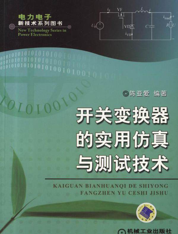 电力电子新技术系列图书 开关变换器的实用仿真与测试技术 高清晰可复制文字版