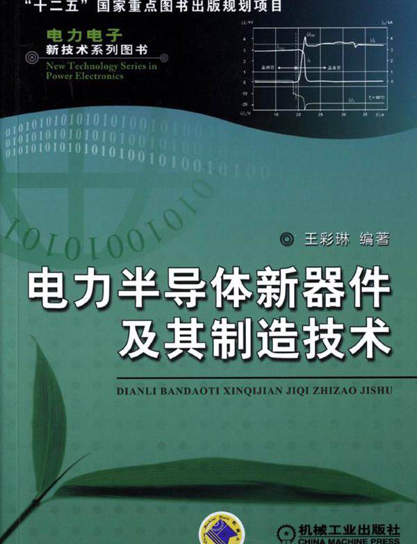 电力电子新技术系列图书 电力半导体新器件及其制造技术 高清晰可复制文字版