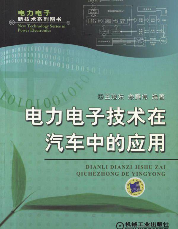 电力电子新技术系列图书 电力电子技术在汽车中的应用 高清晰可复制文字版