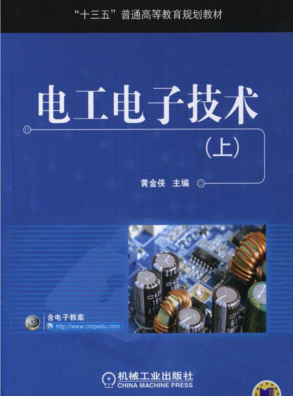 电工电子技术 上 黄金侠 高清晰可复制文字版