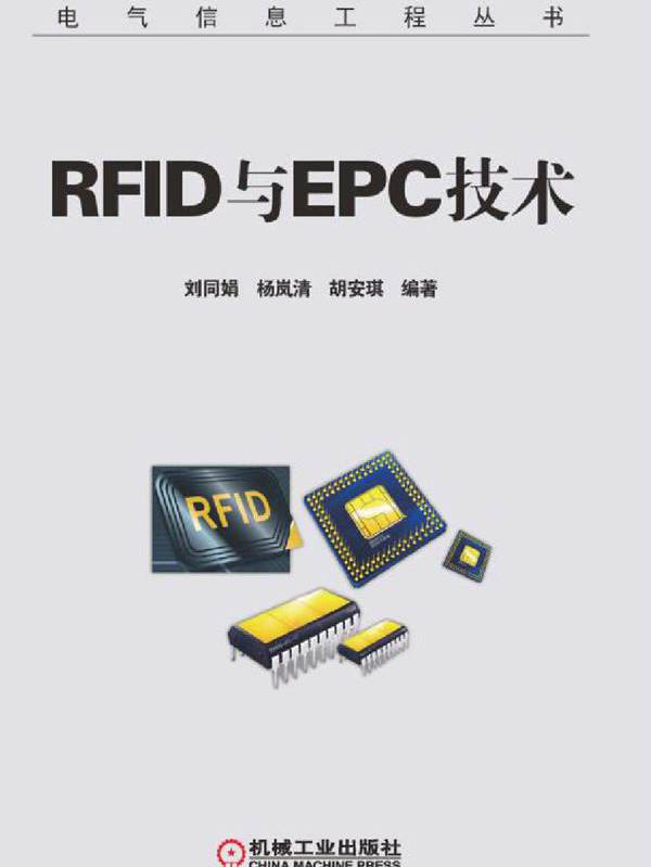 电气信息工程丛书 RFID与EPC技术 刘同娟，杨岚清，胡安琪 (2016版) 高清晰可复制文字版