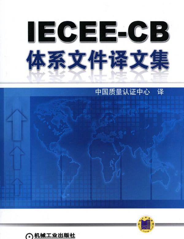 IECEE-CB体系文件译文集 高清晰可复制文字版