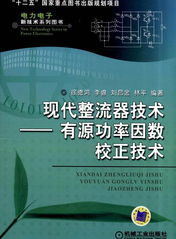 现代整流器技术——有源功率因数校正技术 高清晰可复制文字版