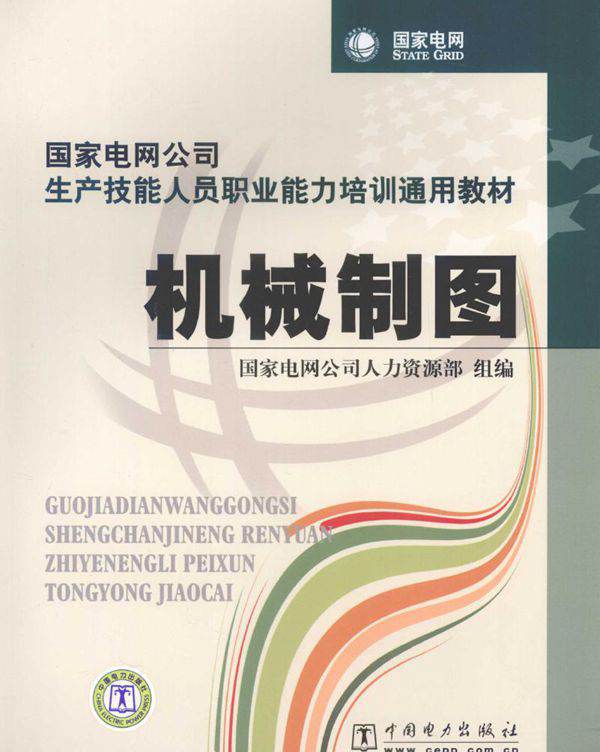 国家电网公司生产技能人员职业能力培训通用教材 机械制图 国家电网公司人力资源部 编 (2010版)