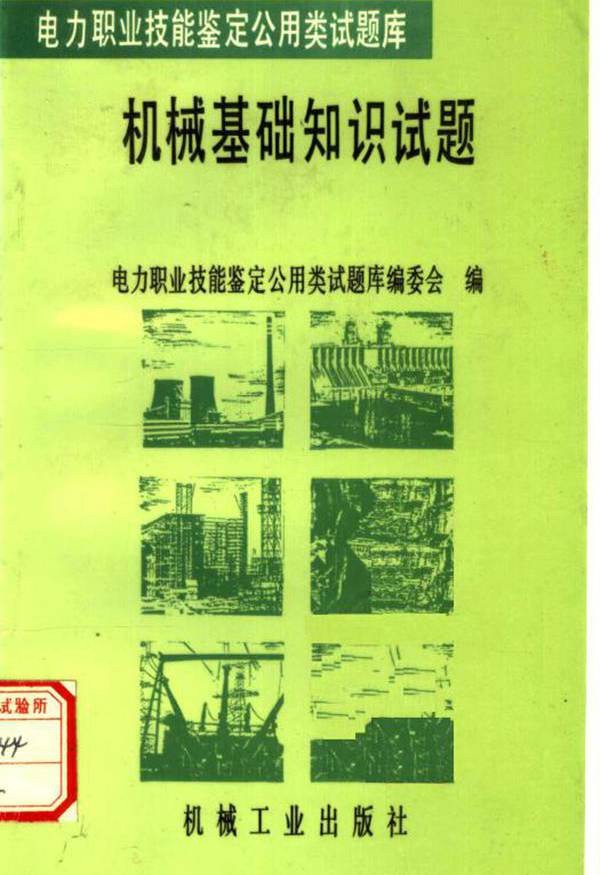 电力职业技能鉴定公用类试题库 机械基础知识试题 柴吉文 ；电力职业技能鉴定公用类试题库编委会 编 (1996版)