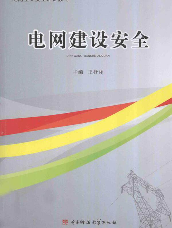 电网企业安全培训教材 电网建设安全 王抒祥 (2013版)