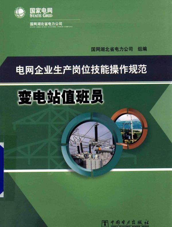 电网企业生产岗位技能操作规范 变电站值班员 国网湖北省电力公司组编 (2015版)