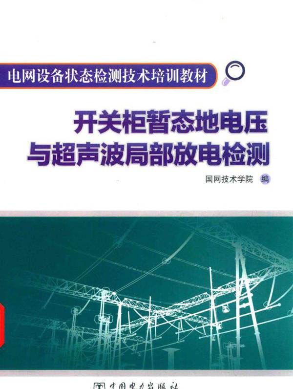 电网设备状态检测技术培训教材 开关柜暂态地电压与超声波局部放电检测 国网技术学院 编 (2015版)