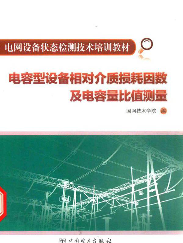 电网设备状态检测技术培训教材 电容型设备相对介质损耗因数及电容量比值测量 国网技术学院 编 (2015版)