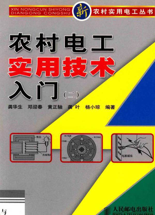 新农村实用电工丛书 农村电工实用技术入门（二） 龚华生，邓迎春，黄正轴 等 (2011版)