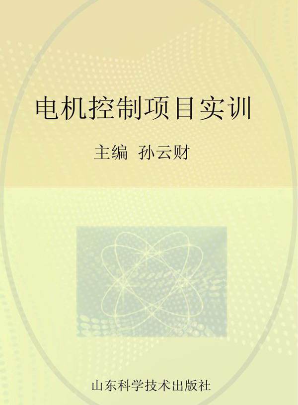 中等职业学校特色教材 电机控制项目实训 孙云财 (2015版)