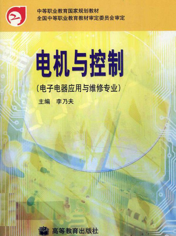 中等职业教育国家规划教材 电机与控制（电子电器应用与维修专业） 李乃夫 (2002版)