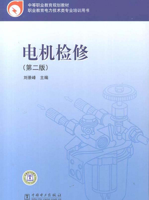 中等职业教育规划教材 电机检修 第二版 刘景峰 (2008版)