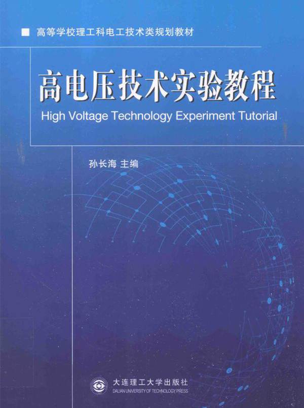 高等学校理工科电工技术类规划教材 高电压技术实验教程 孙长海 (2016版)