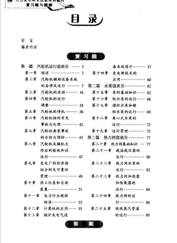 火力发电职业技能培训教材 汽轮机设备运行复习题与题解