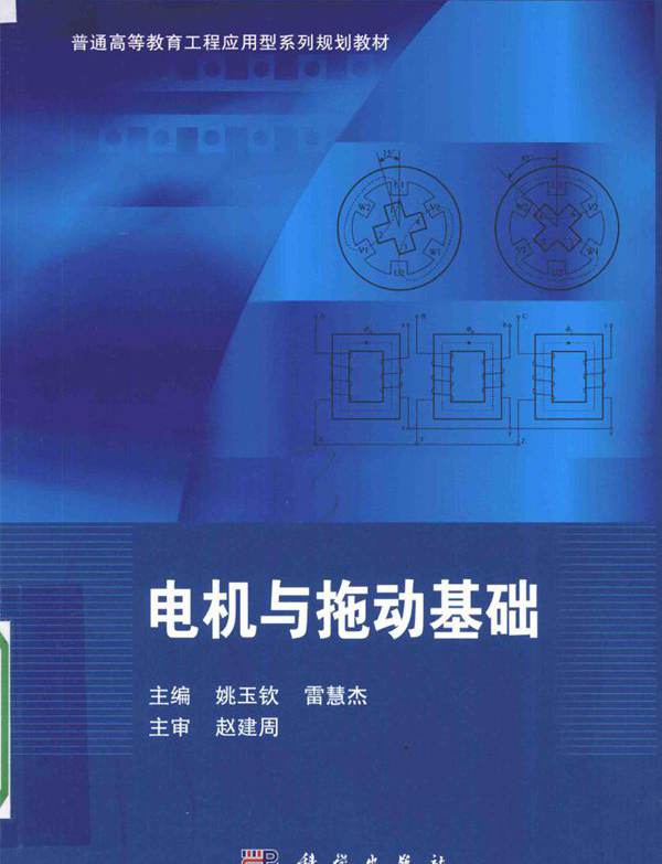 普通高等教育工程应用型系列规划教材 电机与拖动基础 姚玉钦，雷慧杰 (2016版)