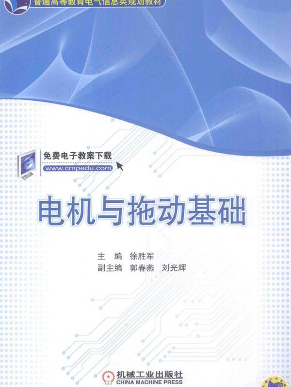 普通高等教育电气信息类规划教材 电机与拖动基础 徐胜军 (2015版)