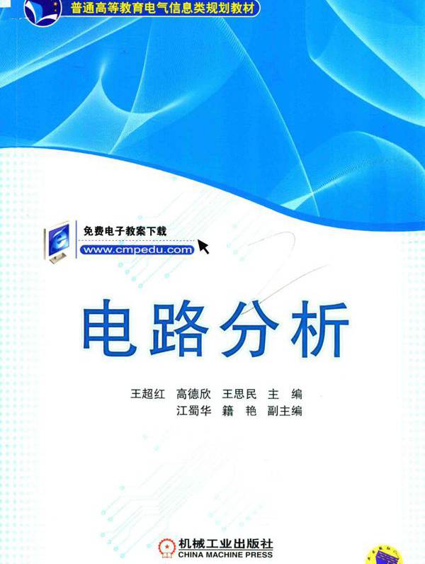 普通高等教育电气信息类规划教材 电路分析 王超红，高德欣，王思民 (2018版)