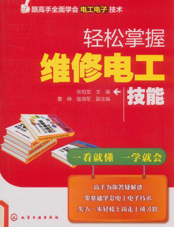 跟高手全面学会电工电子技术 轻松掌握维修电工技能 张伯龙 (2015版)