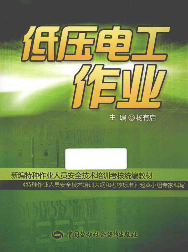 新编特种作业人员安全技术培训考核统编教材 低压电工作业 杨有启 (2014版)