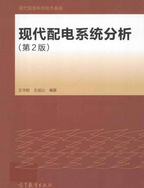 现代配电系统分析 第2版 王守相，王成山 (2014版)